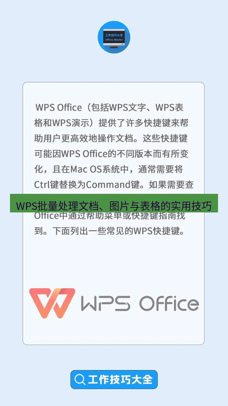 wps WPS批量处理文档、图片与表格的实用技巧