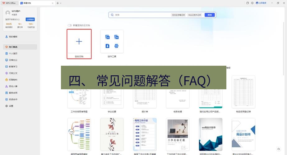 wps 四、 常见问题解答（FAQ）