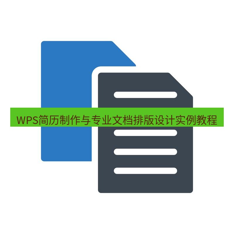 wps WPS简历制作与专业文档排版设计实例教程