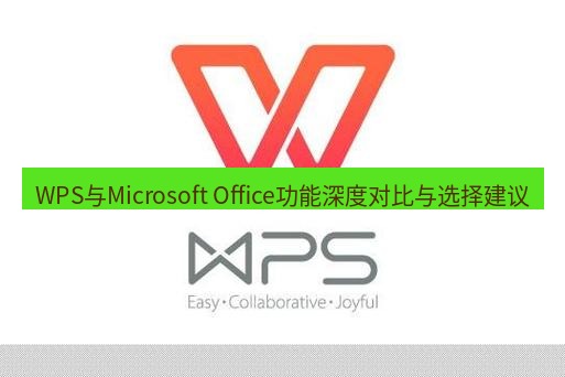 wps WPS与Microsoft Office功能深度对比与选择建议
