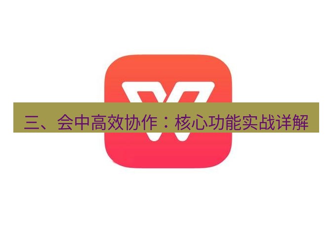 wps 三、会中高效协作：核心功能实战详解