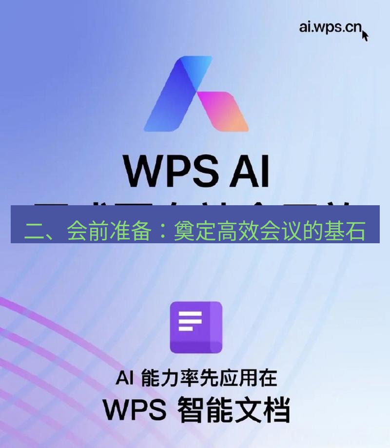 wps 二、会前准备：奠定高效会议的基石