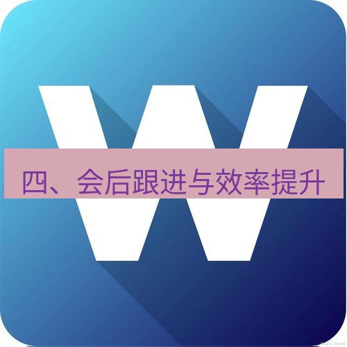 wps 四、会后跟进与效率提升