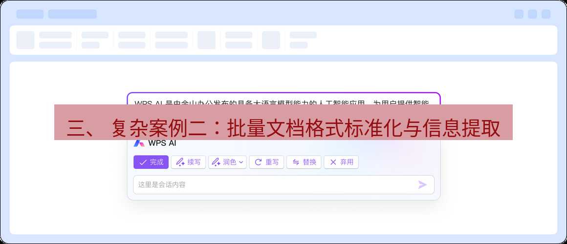 wps 三、 复杂案例二：批量文档格式标准化与信息提取