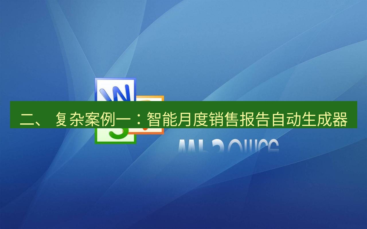 wps 二、 复杂案例一：智能月度销售报告自动生成器