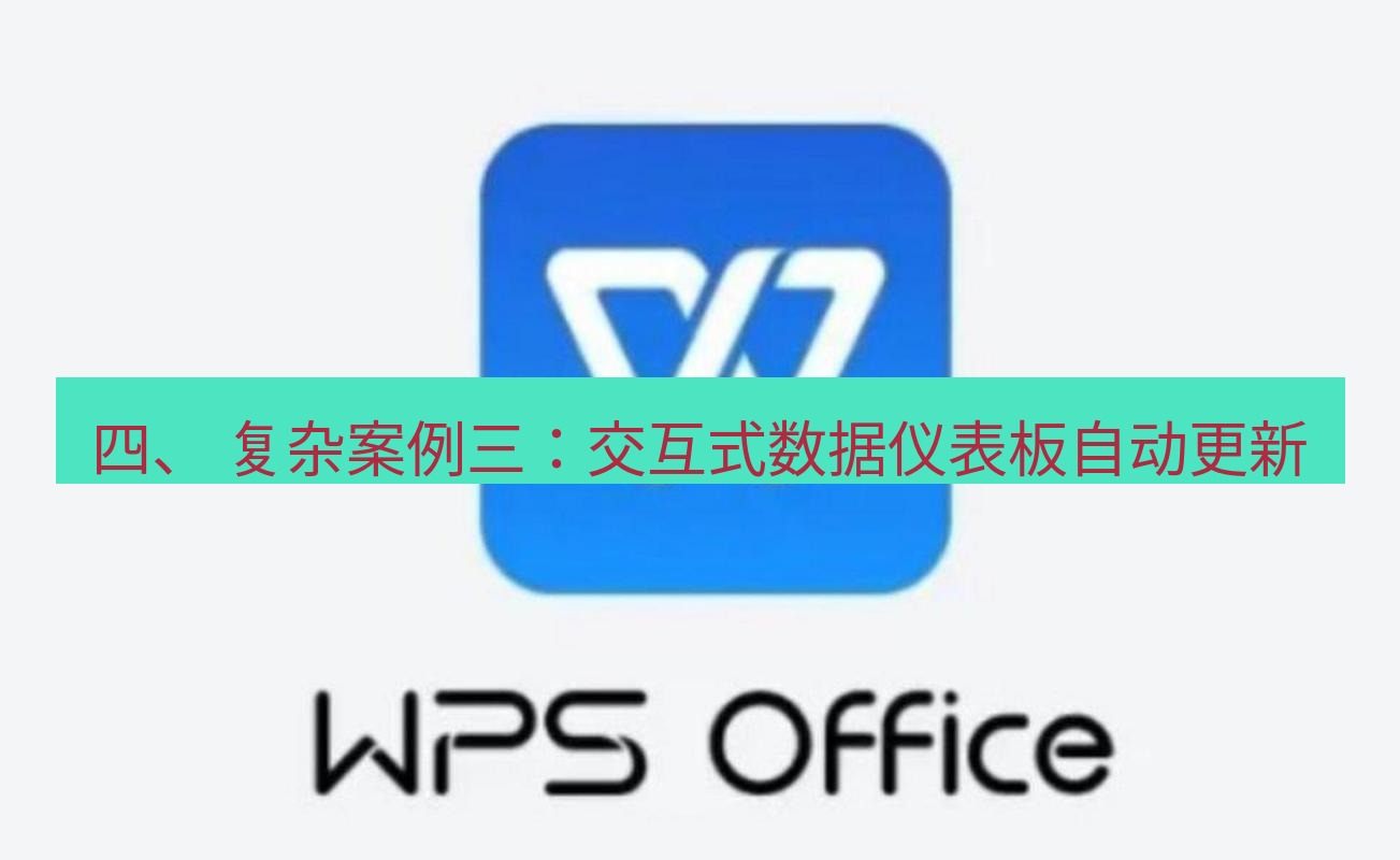wps 四、 复杂案例三：交互式数据仪表板自动更新