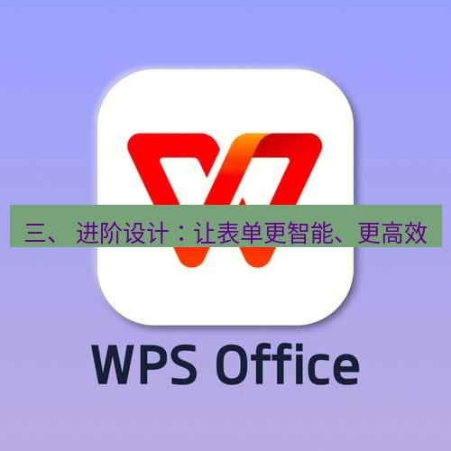wps 三、 进阶设计：让表单更智能、更高效
