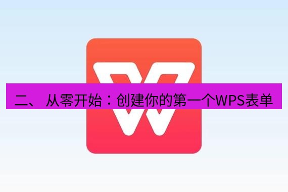 wps 二、 从零开始：创建你的第一个WPS表单