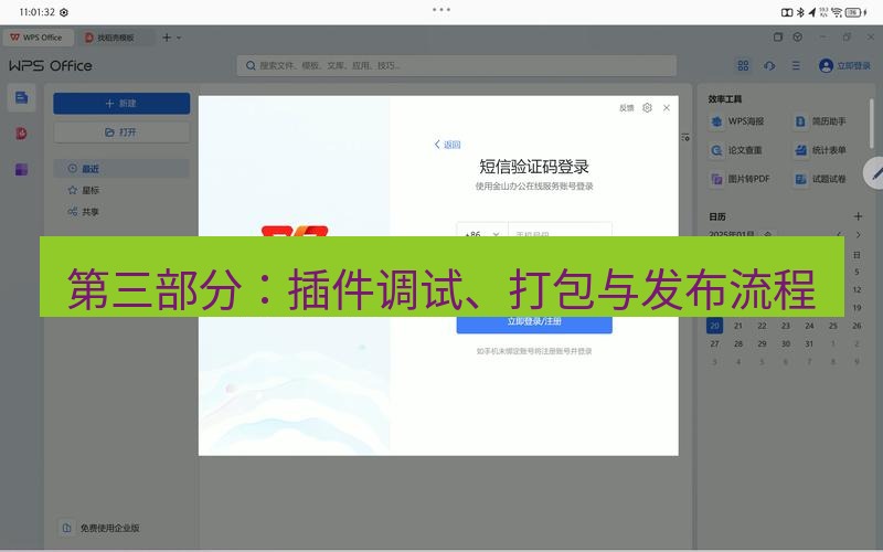 wps 第三部分：插件调试、打包与发布流程