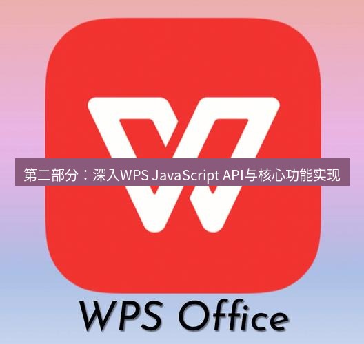wps 第二部分：深入WPS JavaScript API与核心功能实现