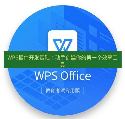wps WPS插件开发基础：动手创建你的第一个效率工具