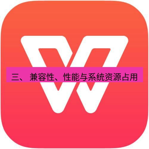 wps 三、 兼容性、性能与系统资源占用
