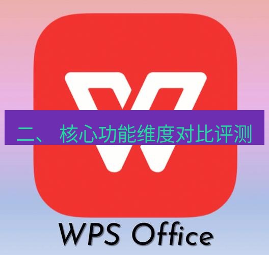 wps 二、 核心功能维度对比评测