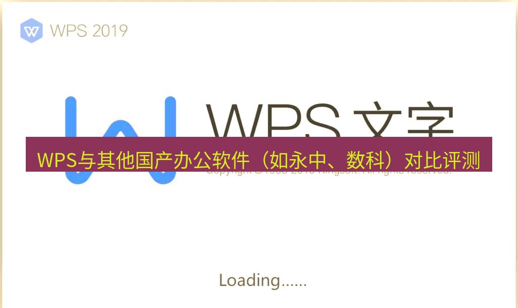 wps WPS与其他国产办公软件（如永中、数科）对比评测