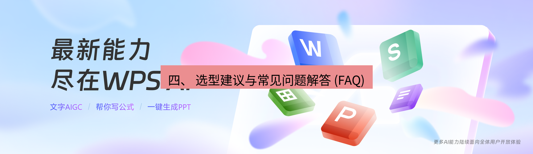 wps 四、 选型建议与常见问题解答 (FAQ)