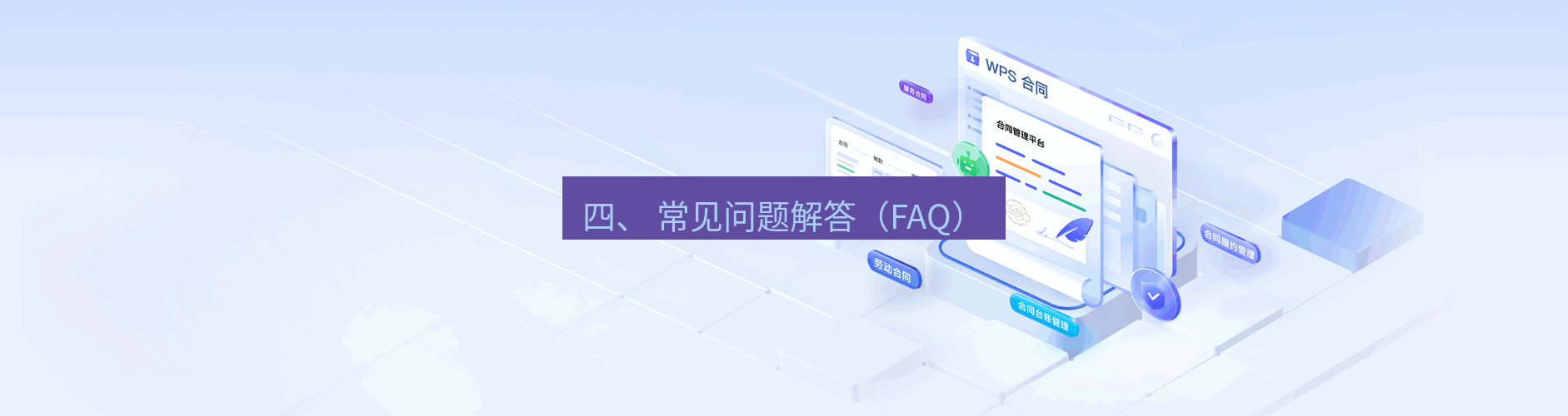 wps 四、 常见问题解答（FAQ）
