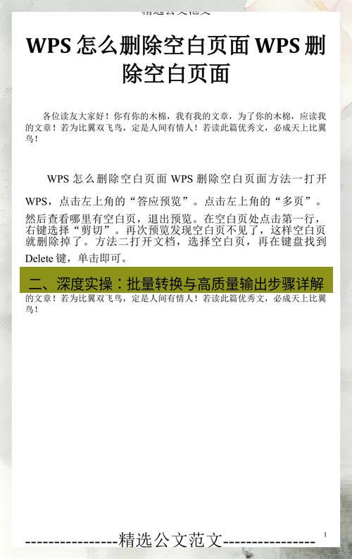 wps 二、深度实操：批量转换与高质量输出步骤详解