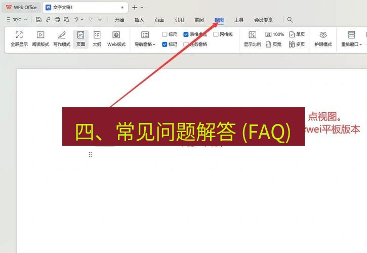 wps 四、常见问题解答 (FAQ)
