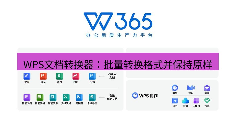 wps WPS文档转换器：批量转换格式并保持原样