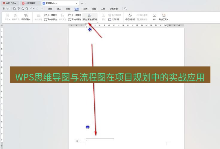 wps WPS思维导图与流程图在项目规划中的实战应用