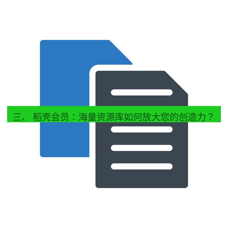 wps 三、 稻壳会员：海量资源库如何放大您的创造力？