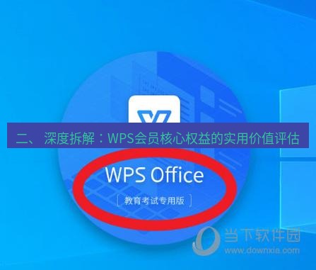 wps 二、 深度拆解：WPS会员核心权益的实用价值评估
