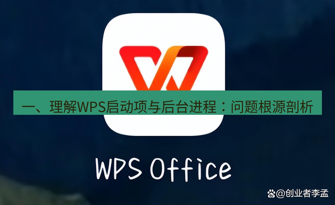 wps 一、理解WPS启动项与后台进程：问题根源剖析