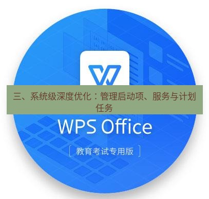wps 三、系统级深度优化：管理启动项、服务与计划任务