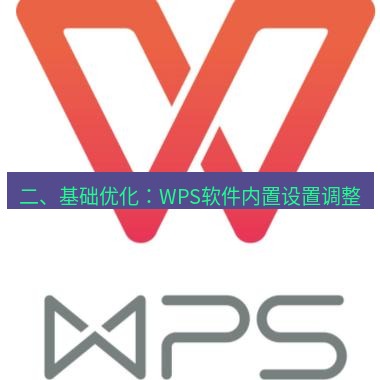 wps 二、基础优化：WPS软件内置设置调整