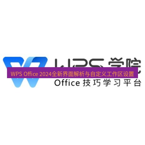 wps WPS Office 2024全新界面解析与自定义工作区设置