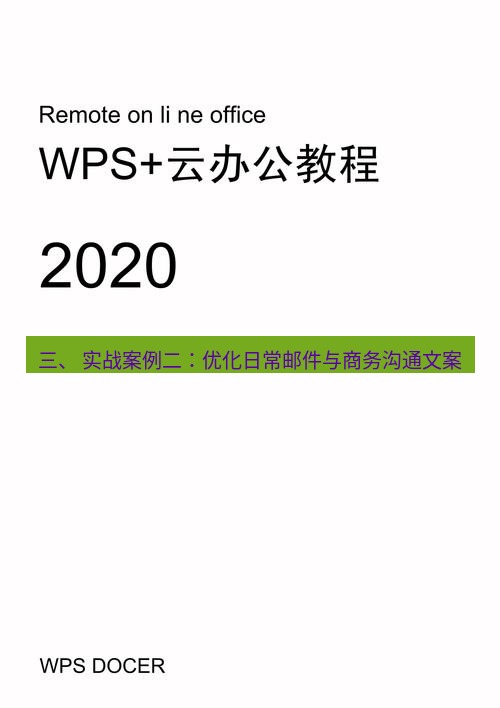 wps 三、 实战案例二：优化日常邮件与商务沟通文案