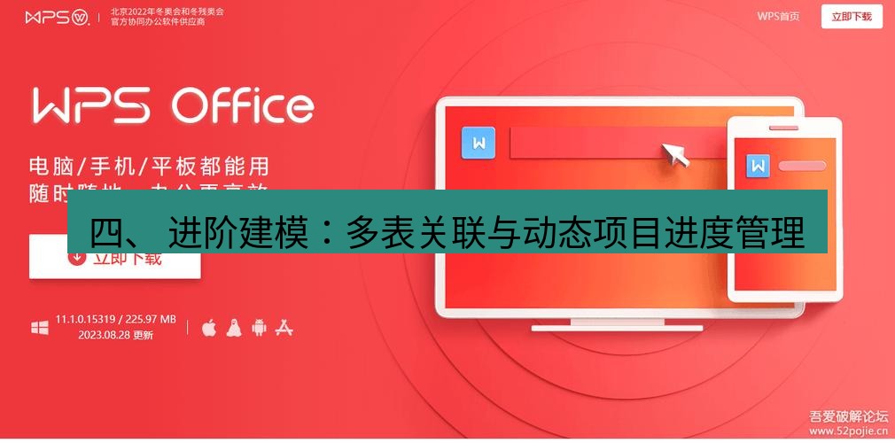 wps 四、 进阶建模：多表关联与动态项目进度管理
