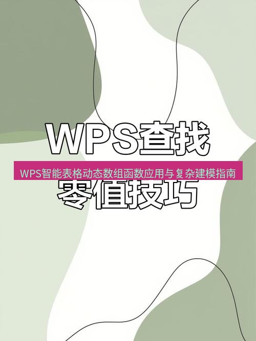 wps WPS智能表格动态数组函数应用与复杂建模指南