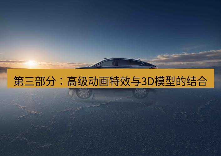 wps 第三部分：高级动画特效与3D模型的结合