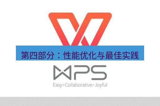 wps 第四部分：性能优化与最佳实践