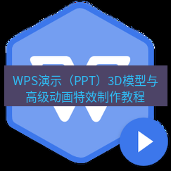 wps WPS演示（PPT）3D模型与高级动画特效制作教程