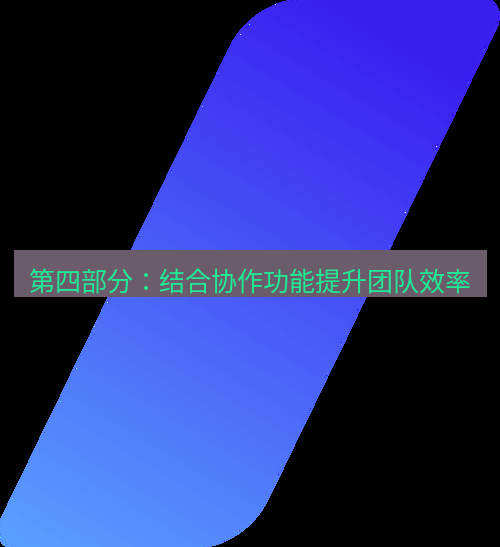 wps 第四部分：结合协作功能提升团队效率