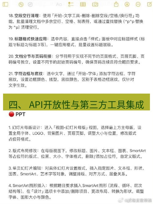 wps 四、 API开放性与第三方工具集成