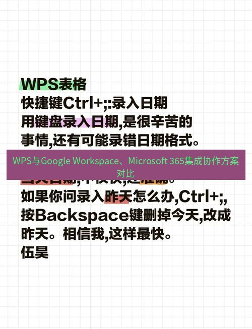 wps WPS与Google Workspace、Microsoft 365集成协作方案对比