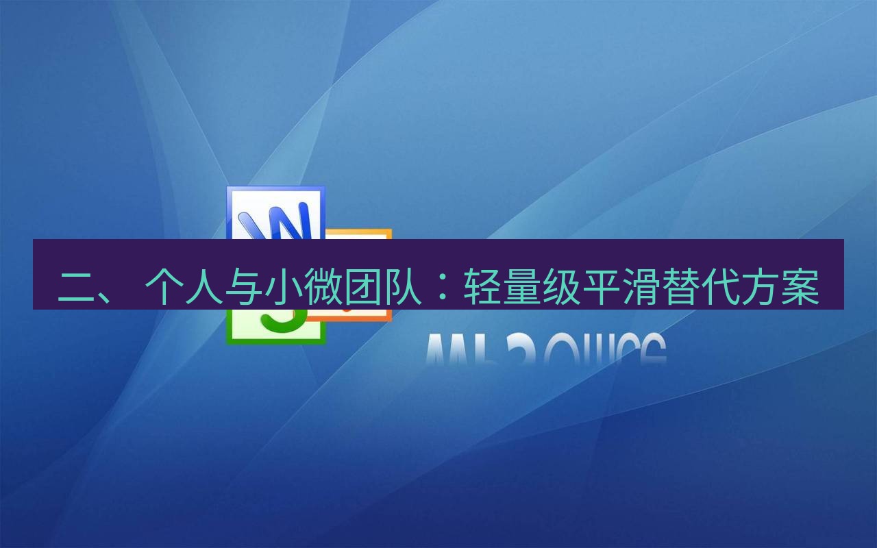 wps 二、 个人与小微团队：轻量级平滑替代方案