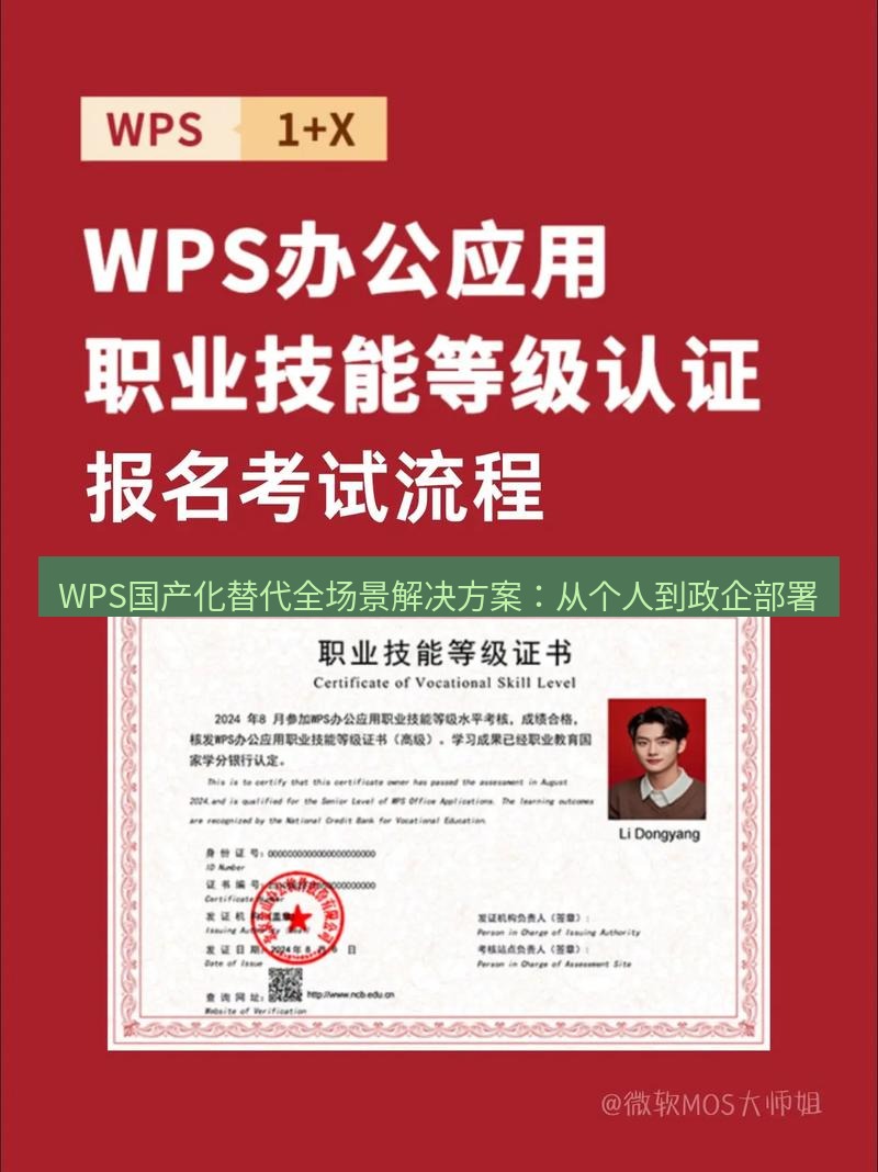 wps WPS国产化替代全场景解决方案：从个人到政企部署