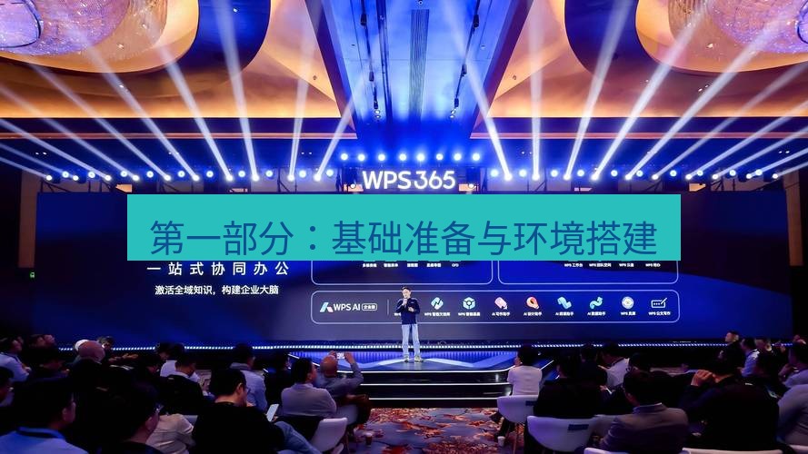 wps 第一部分：基础准备与环境搭建