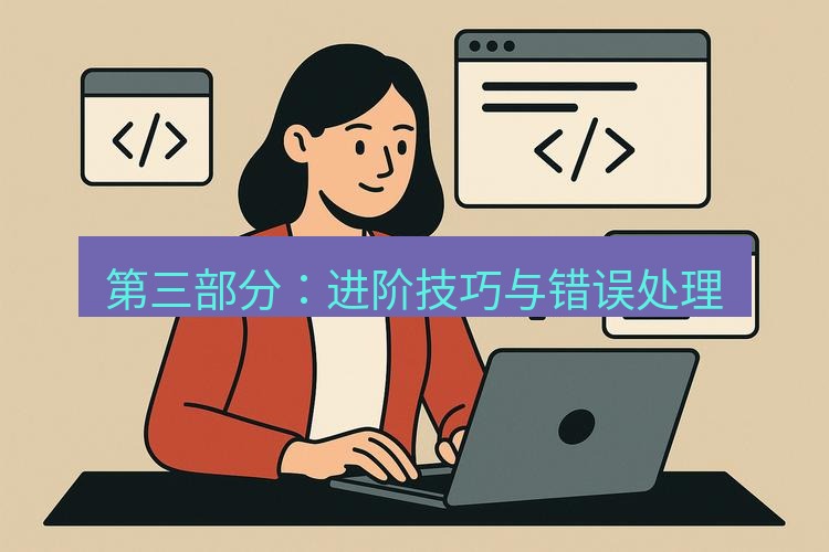 wps 第三部分：进阶技巧与错误处理