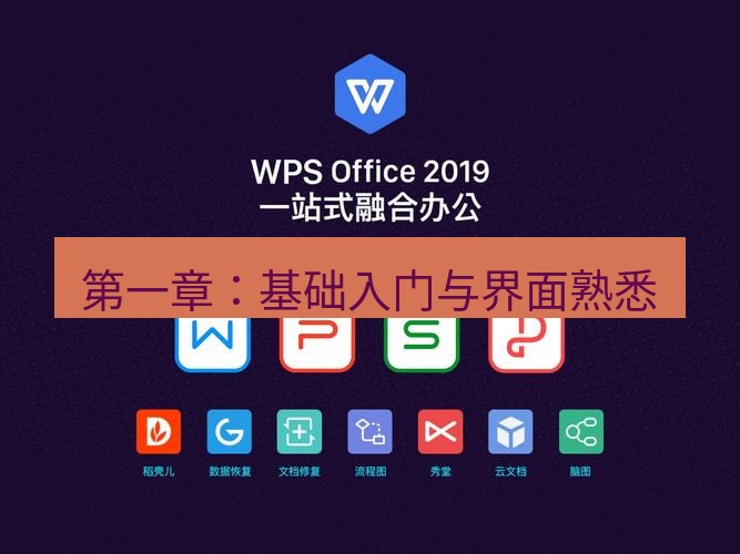 wps 第一章：基础入门与界面熟悉