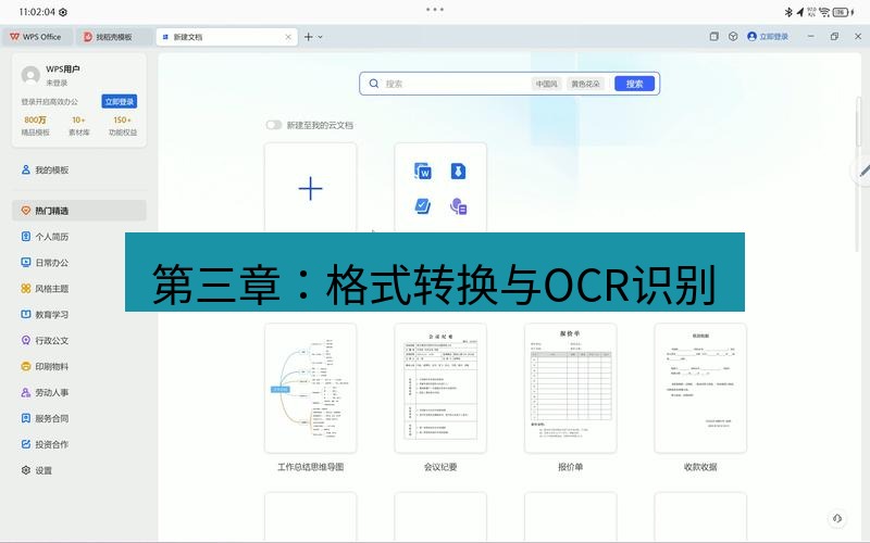 wps 第三章：格式转换与OCR识别