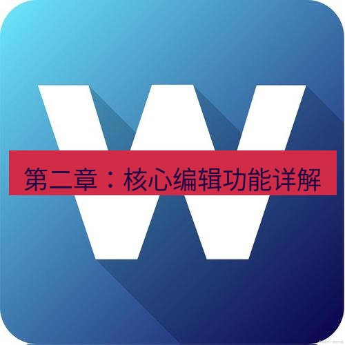 wps 第二章：核心编辑功能详解