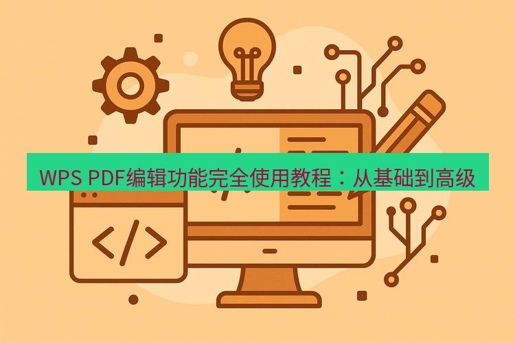 wps WPS PDF编辑功能完全使用教程：从基础到高级