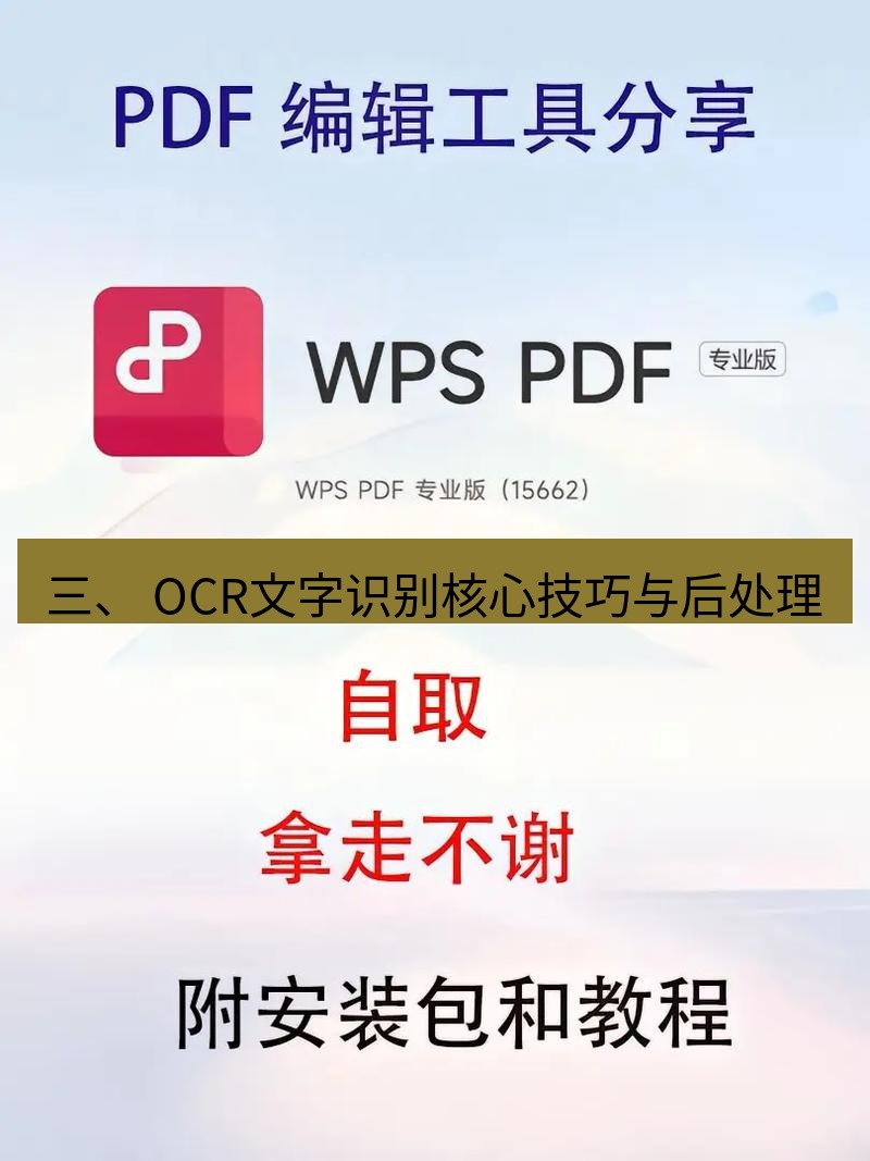 wps 三、 OCR文字识别核心技巧与后处理
