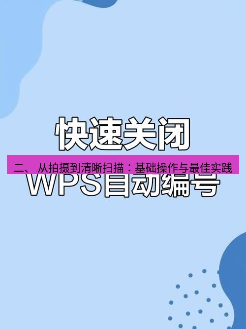 wps 二、 从拍摄到清晰扫描：基础操作与最佳实践