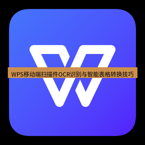 wps WPS移动端扫描件OCR识别与智能表格转换技巧